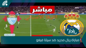 ”ولعها يا ريال” معلق مباراة ريال مدريد ضد سيلتا فيغو وتشكيل الريال والقنوات الناقلة بجودة HD وموعد المباراة