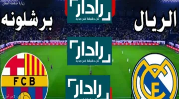 «لحظة بلحظة» ملخص مباراة ريال مدريد وبرشلونة الآن قمة الليجا 4 : 3