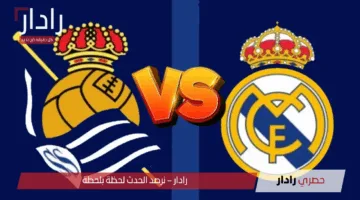 “القنوات الناقلة اليوم”.. مباراة ريال مدريد وريال سوسيداد الآن هل ينتصر الملكي بمباراة مودريتش الأخيرة؟