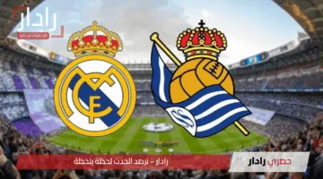 تقدم الريال ضد ريال سوسيداد 1-0 بقدم مبابي.. مباراة ريال مدريد وريال سوسيداد الليلة احتفالية مودريتش وأنشيلوتي الأخيرة