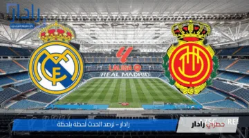 صراع الدوري الإسباني.. مباراة ريال مدريد وريال مايوركا على ملعب السانتياغو برنابيو وترتيب الفريقين