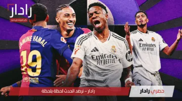 الآن barcelona vs real madrid.. مباراة كلاسيكو برشلونة ضد ريال مدريد اليوم على ملعب المونتجويك والقنوات الناقلة