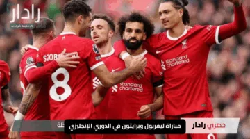 القنوات الناقلة لمباراة ليفربول وبرايتون في الدوري الإنجليزي 2025 وموعد المباراة والترددات والتفاصيل الكاملة