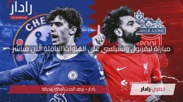 مولعة ناو chelsea vs liverpool.. مباراة ليفربول وتشيلسي على القنوات الناقلة بعد حسم اللقب رسمياً لصالح الريدز