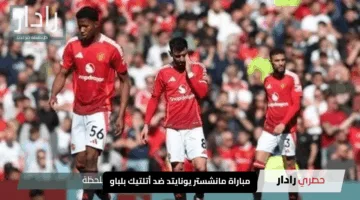 “الإثارة على أوجها”.. مباراة مانشستر يونايتد ضد أتلتيك بلباو في الدوري الأوروبي 2025 لحظة بلحظة