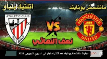 “لا تفوت المتعة”.. لحظة بلحظة مباراة مانشستر يونايتد ضد أتلتيك بلباو في الدوري الأوروبي 2025