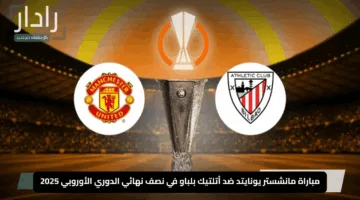 “عيش الإثارة لحظة بلحظة”.. مباراة مانشستر يونايتد ضد أتلتيك بلباو في نصف نهائي الدوري الأوروبي 2025