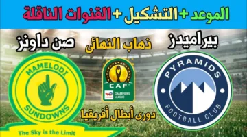 لقاء للتاريخ.. موعد مباراه بيراميدز وصن داونز في نهائي دوري أبطال أفريقيا 2025 والقنوات الناقلة