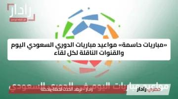 «مباريات حاسمة» مواعيد مباريات الدوري السعودي اليوم الإثنين 26 مايو والقنوات الناقلة لكل لقاء