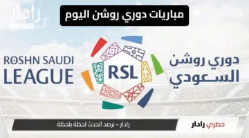 “مواعيد نارية”.. مباريات دوري روشن اليوم توقيت أبرز المباريات والقنوات الناقلة