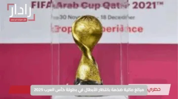 مبالغ مالية ضخمة بانتظار الأبطال في بطولة كأس العرب 2025