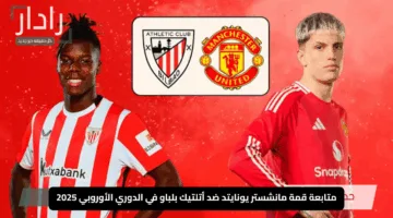 “عيش الإثارة”.. متابعة قمة مانشستر يونايتد ضد أتلتيك بلباو في الدوري الأوروبي 2025