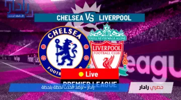 تقدم البلوز بهدف 1-0.. متابعة مباراة تشيلسي ضد ليفربول وتشكيلة الريدز بقيادة محمد صلاح