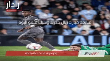 تقدم الريال في مجريات المباراة (3-0).. متابعة مباراة ريال مدريد وسيلتا فيغو بعد أهداف غولر ومبابي