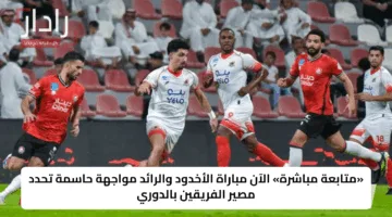«متابعة مباشرة» الآن مباراة الأخدود والرائد مواجهة حاسمة تحدد مصير الفريقين بالدوري