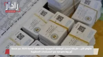 متوفر الآن .. طريقة تحديث البطاقة التموينية لمحافظة البصرة 2025 عبر منصة أور وspa.gov.iq مع المستندات المطلوبة