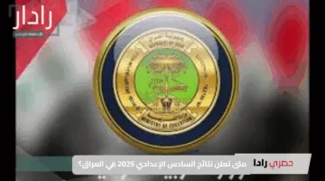 ترقب واسع وانتظار بفارغ الصبر.. متى تعلن نتائج السادس الإعدادي 2025 في العراق؟ إليك التفاصيل برقم الجلوس