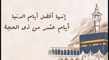 متى يبدأ صيام 10 ذي الحجة 2025؟.. الإفتاء تحسم الجدل قريبًا