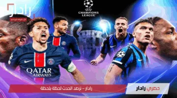 تقدم بي اس جي ضد الإنتر 2-0.. مجريات مباراة باريس سان جيرمان ضد إنتر ميلان