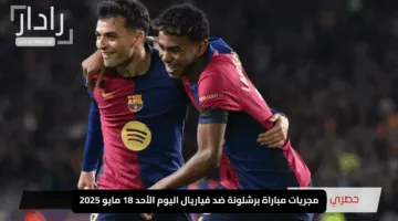 “قمة ملتهبة في الليجا”.. مجريات مباراة برشلونة ضد فياريال اليوم الأحد 18 مايو 2025