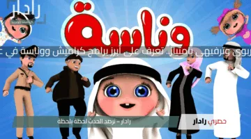 محتوى تربوي وترفيهي بامتياز.. تعرف على أبرز برامج كراميش ووناسة في عام 2025