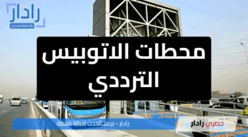 محطات الاتوبيس الترددي وسعر التذكرة: خريطة كاملة تربط القاهرة الكبرى بشبكة ذكية