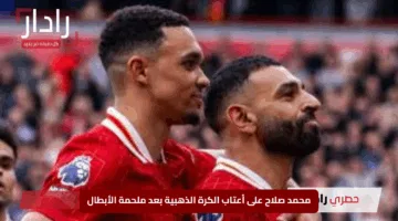 “هل يتوّج نجم مصر بالذهب؟.. محمد صلاح على أعتاب الكرة الذهبية بعد ملحمة الأبطال