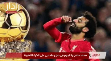 “رافينيا يواجه العمالقة”.. محمد صلاح و5 نجوم في صراع ملحمي على الكرة الذهبية