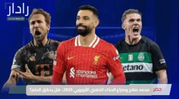 محمد صلاح وصراع الحذاء الذهبي الأوروبي 2025.. هل يحقق الحلم؟