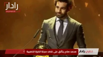 “النجم يسطع”.. محمد صلاح يتألق على غلاف مجلة الكرة الذهبية