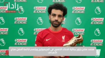 محمد صلاح يتوّج بجائزة الحذاء الذهبي في البريميرليج ويتصدر قائمة أفضل صناع الأهداف