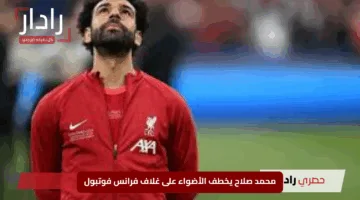 “الفرعون يتألق”.. محمد صلاح يخطف الأضواء على غلاف فرانس فوتبول كمرشح للكرة الذهبية
