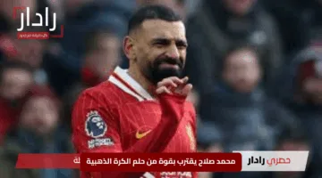 “انهيار برشلونة يفتح المجال”.. محمد صلاح يقترب بقوة من حلم الكرة الذهبية