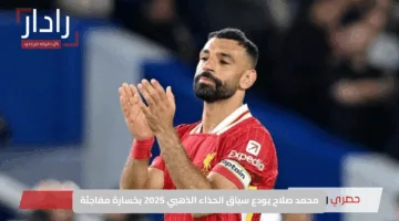 محمد صلاح يودع سباق الحذاء الذهبي 2025 بخسارة مفاجئة