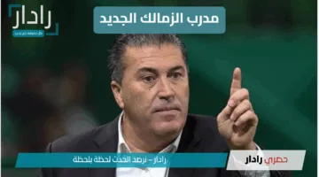 تعيين أيمن الرمادي مدرب الزمالك الجديد خلفًا لبيسيرو | تغيير مثير في الجهاز الفني للفريق