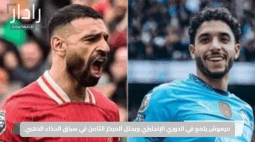 مرموش يلمع في الدوري الإنجليزي ويحتل المركز الثامن في سباق الحذاء الذهبي