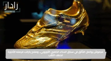 مرموش يواصل التألق في سباق الحذاء الذهبي الأوروبي.. وصلاح يترقب فرصته الأخيرة لخطف اللقب
