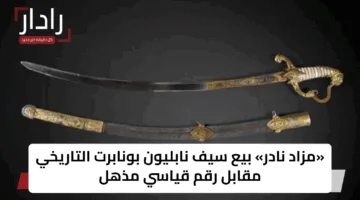 «مزاد نادر» بيع سيف نابليون بونابرت التاريخي مقابل رقم قياسي مذهل