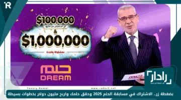 بضغطة زر.. الاشتراك في مسابقة الحلم 2025 وحقق حلمك واربح مليون دولار بخطوات بسيطة