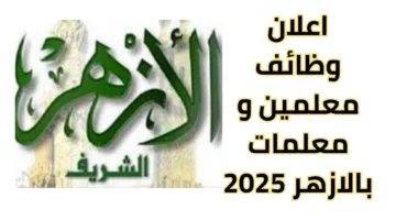 شروط وخطوات التقديم في مسابقة وظائف الأزهر الشريف معلم مساعد 2025 عبر jobs.caoa.gov.eg