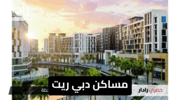 “أكثر من 2 مليار درهم”.. مساكن دبي ريت تعلن التخصيص النهائي وتحدد موعد الإدراج بالأسواق