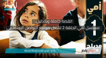 القصة كاملة وبالدليل.. مسلسل أمي الحلقة 2 تشعل مواقع التواصل الاجتماعي