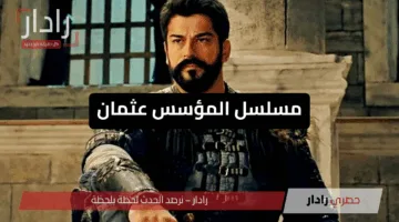 أحداث مشوقة وتأجيل صادم.. موعد عرض مسلسل المؤسس عثمان الحلقة 192 بعد تأجيلها المفاجيء وترددات القنوات الناقلة