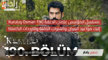 مسلسل المؤسس عثمان الحلقة 190 Kuruluş Osman.. إليك مواعيد العرض والقنوات الناقلة والترددات الكاملة