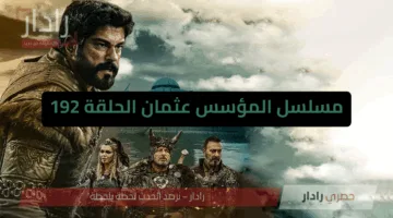 “مواجهة مصيرية للتتار” الآن مسلسل المؤسس عثمان الحلقة 192 مترجمة عربي ايجي بست والفجر الجزائرية