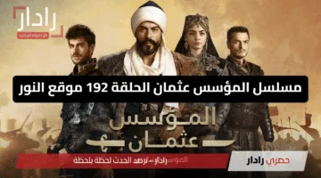 «أحداث مشوقة» مسلسل المؤسس عثمان الحلقة 192 مترجمة موقع النور موعد العرض والتفاصيل كاملة