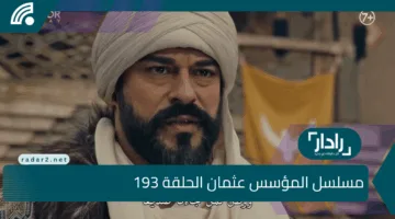 حصريا Kuruluş Osman.. الآن مسلسل المؤسس عثمان الحلقة 193في هذا الموعد والقنوات الناقلة