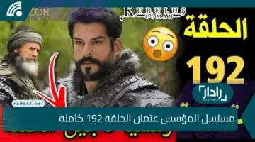الآن عرض مسلسل عثمان الحلقه 192 كامله Kuruluş Osman على الفجر الجزائرية وتردد القنوات الناقلة وانقلاب للاحداث