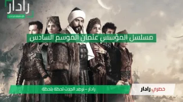 مفاجأة الحلقة 190 من مسلسل المؤسس عثمان الموسم السادس “ظهور توغورت” هل يغير الأحداث!
