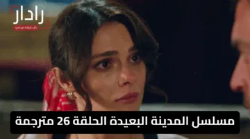 «المدينة البعيدة 26 laroza» مسلسل المدينة البعيدة الحلقة 26 مترجمة وكشف مفاجآت وصراعات مثيرة